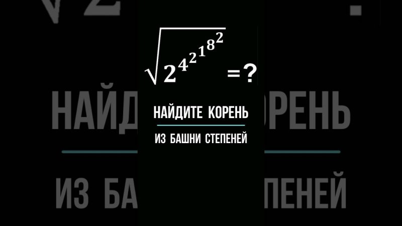 Корень из башни степеней #математика #школа #maths #education #головоломка