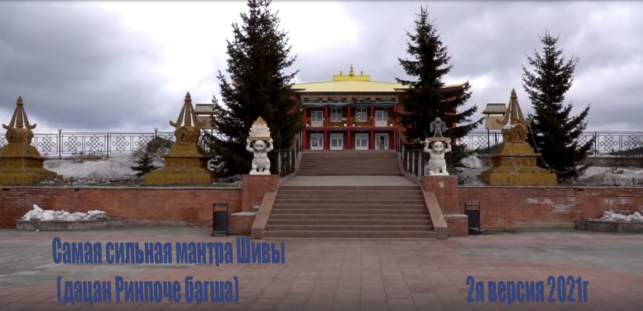 Самая сильная мантра Шивы (дацан Ринпоче багша)2я версия 2021г