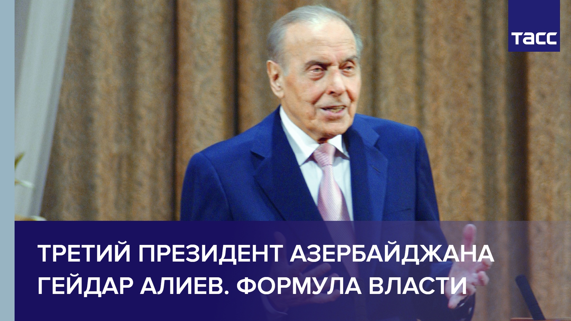 Третий президент Азербайджана Гейдар Алиев. Формула власти