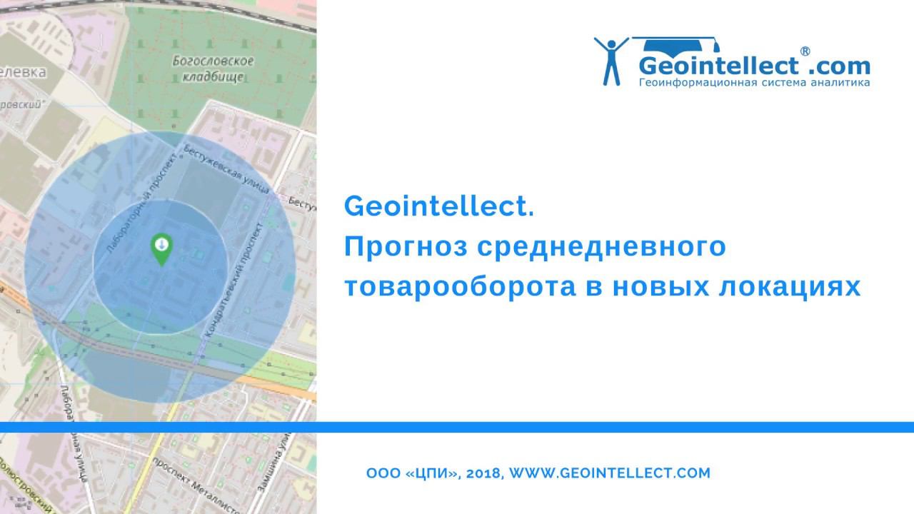 Geointellect. Прогноз среднедневного товарооборота в новых локациях