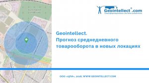 Geointellect. Прогноз среднедневного товарооборота в новых локациях