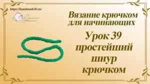 Вязание крючком для начинающих Урок 39 Простейший шнур крючком.mp4