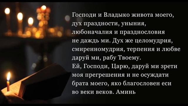 Великий пост- Молитва Ефрема Сирина смотреть онлайн