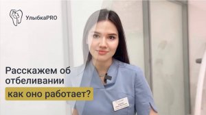 Отбеливание зубов в клинике УлыбкаPRO!