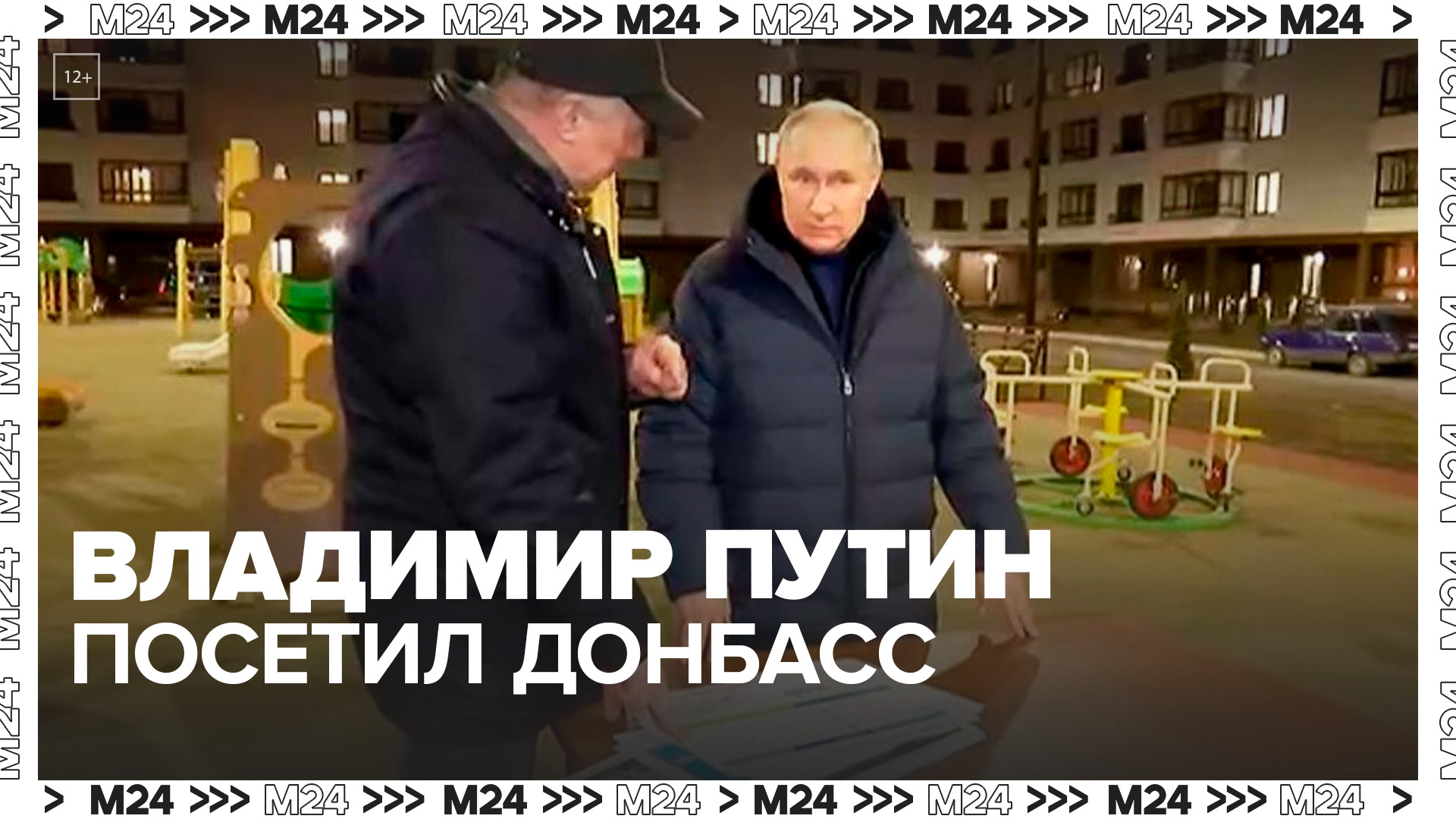 Путин посетил Донбасс впервые с начала СВО - Москва 24