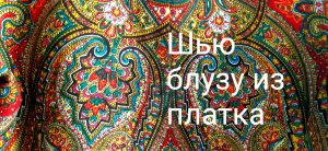 Шью блузу из платка.