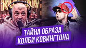 ПОЧЕМУ КОЛБИ ТАК СЕБЯ ВЕДЕТ? Джо Роган о Ковингтоне