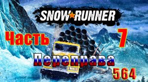 🛑СТРИМ🛑🌟SnowRunner🌟➤ Переправа ➤ Часть - 7 (564) ➤