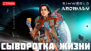 ⚡RimWorld Anomaly: СЫВОРОТКА ЖИЗНИ [прохождение]