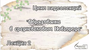 Лекция 2. «Образование в средневековом Новгороде»