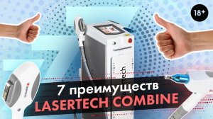 Lasertech Combine - все преимущества аппарата. LASERTECH