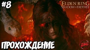 Elden Ring: Shadow Of The Erdtree - МЕССМЕР КОЛОСАЖАТЕЛЬ#8