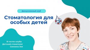 СТОМАТОЛОГИЯ ДЛЯ ОСОБЫХ ДЕТЕЙ