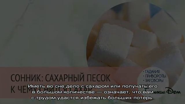 «Сахар к чему снится во сне? Если видишь во сне Сахар, что значит?» смотреть онлайн