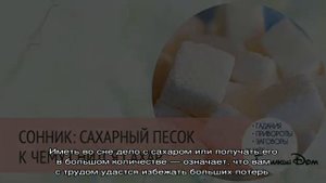 «Сахар к чему снится во сне? Если видишь во сне Сахар, что значит?»