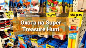 В поисках STH!!! Peg Hunting!!! Охота на Hot Wheels