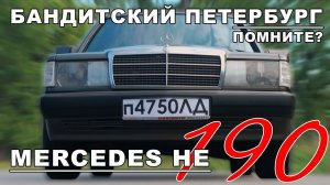 ЛЕГЕНДА 90-х!!! / Mercedes-Benz  W201/ Mercedes-Benz 190 / Иван Зенкевич