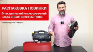 Электрический опрессовочный насос BREXIT BrexTEST 6000