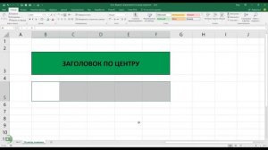Excel. Форматы. Выравнивание по центру выделения
