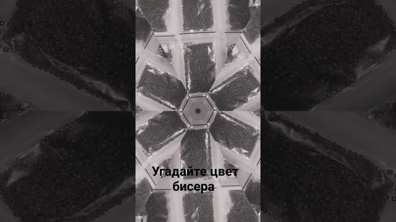 Начала новый заказ. Угадайте, какого цвета он будет? Все пакетики с бисером одинаковые #shorts смотреть онлайн