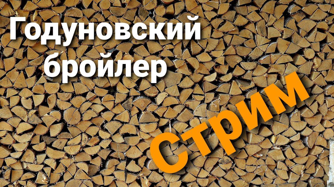 ▶️Стрим №38 Себестоимость бройлера, где купить банки дешево