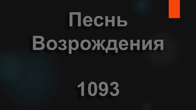 №1093 Перед Тобой склоняюсь я, Всемогущий Бог | Песнь Возрождения
