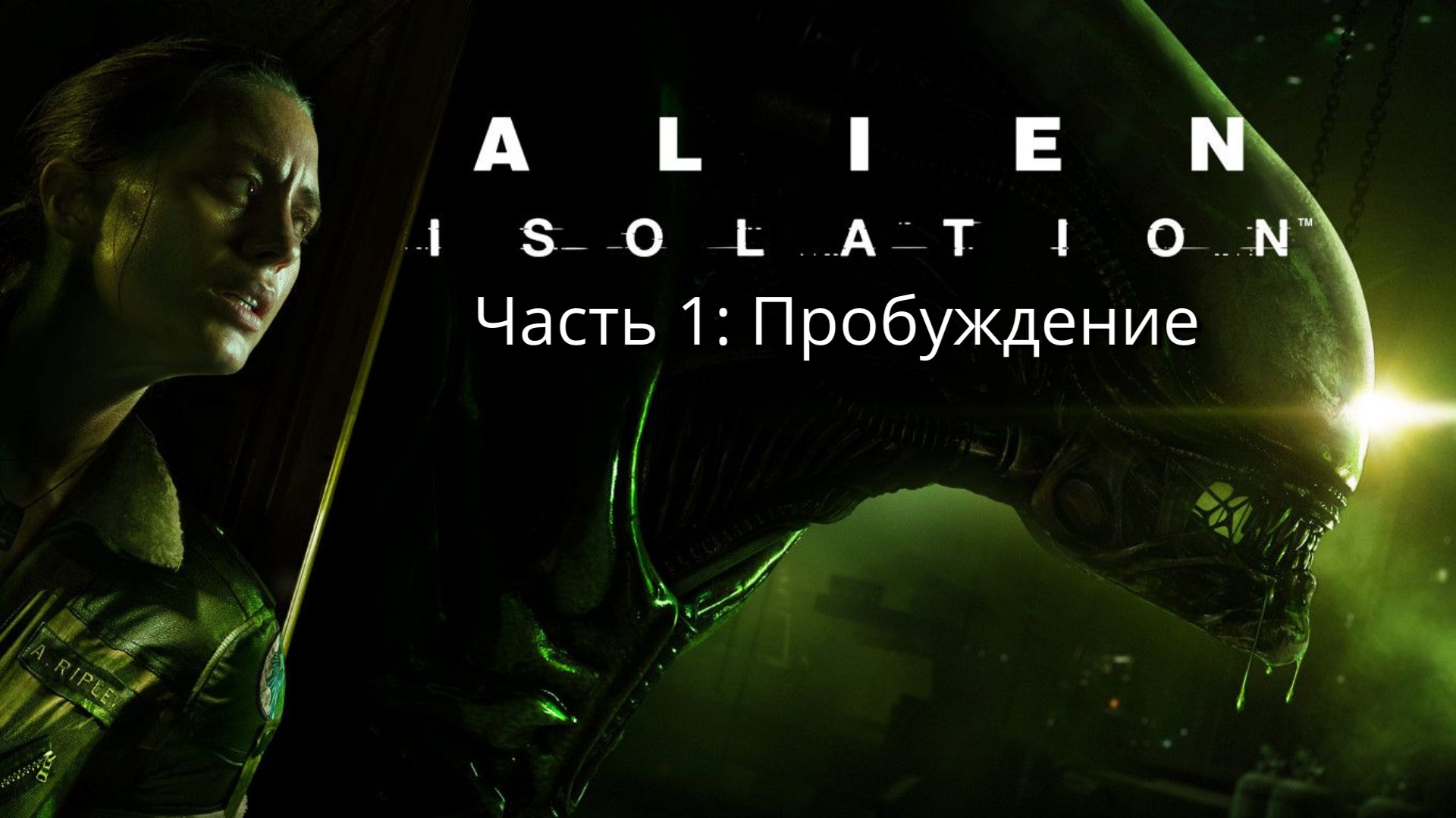 Alien: Isolation - Чужой: Изоляция - Часть 1: Пробуждение - Прохождение  - Сюжет
