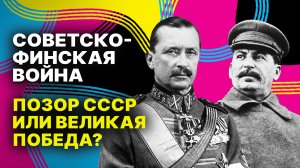 Советско-финская война: позор СССР или великая победа? || Всеобщая история заблуждений