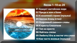 Бушует житейское море - МСЦ ЕХБ