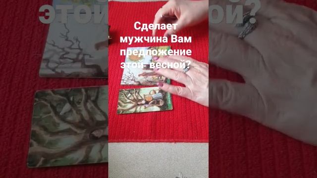 Сделает мужчина Вам предложение этой Весной? #раскладнаотношения