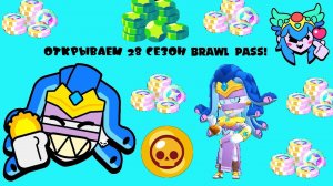 ОТКРЫВАЮ 28 СЕЗОН BRAWL PASS!