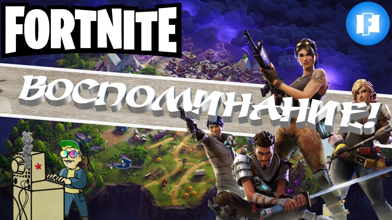 +18 Fortnite | Воспоминание!