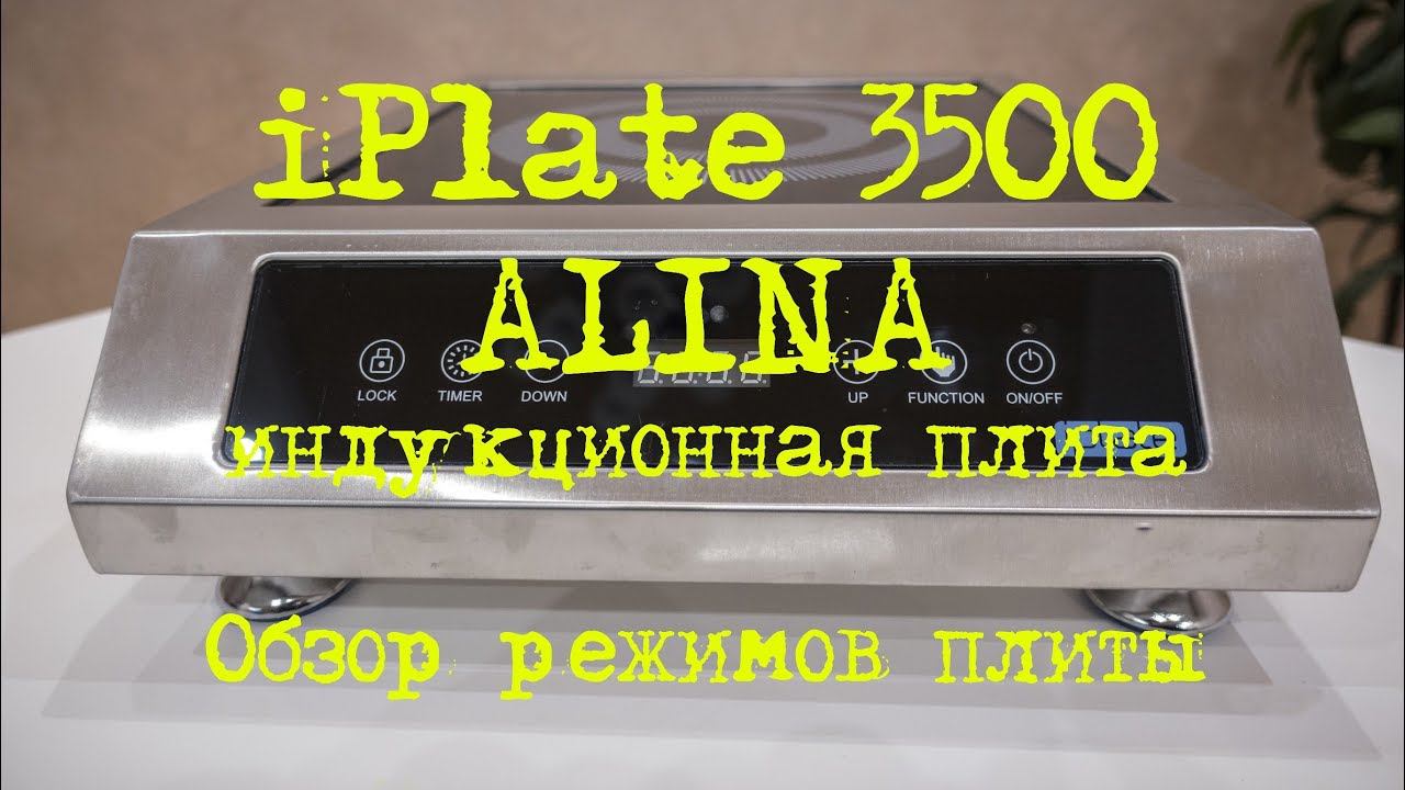 iPlate 3500 ALINA. Обзор режимов плиты. Лучшая индукционная плита во всех направления.