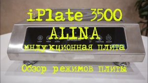 iPlate 3500 ALINA. Обзор режимов плиты. Лучшая индукционная плита во всех направления.