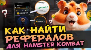 Как найти рефералов для Hamster Kombat