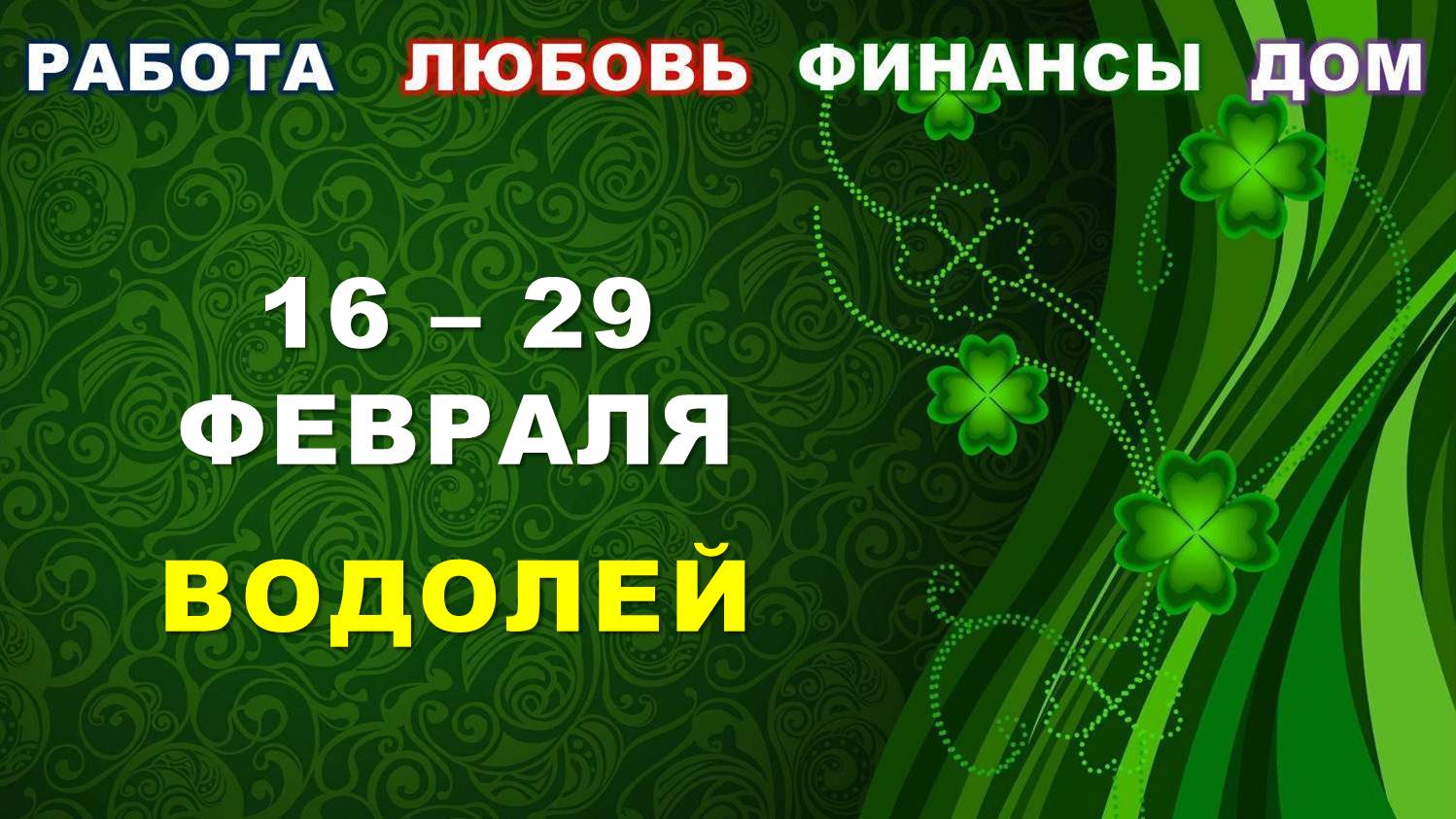 ♒ ВОДОЛЕЙ. ? С 16 по 29 ФЕВРАЛЯ 2024 г. ✅️ Главные сферы жизни. ? Таро-прогноз ?