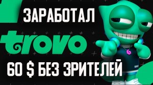 Как ЗАРАБОТАТЬ на ТРОВО начинающему стримеру