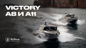 ВЕЛИКОЛЕПНЫЕ VICTORY A8 И A11 | Салон катеров и яхт «Водник»