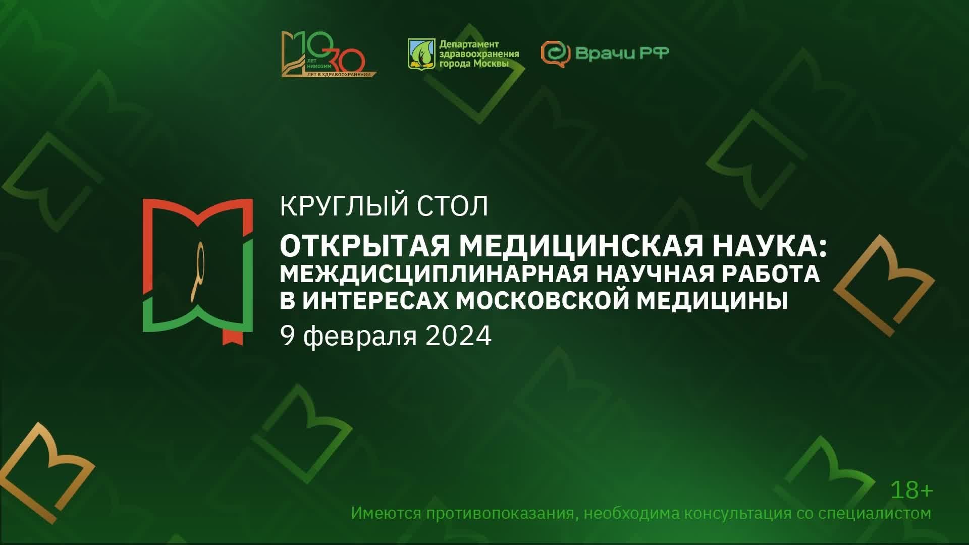 Круглый стол «Открытая медицинская наука: Междисциплинарные научные исследования в интересах развити