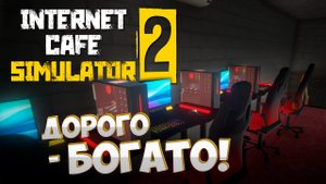 ОТКРЫЛ САМОЕ КРУТОЕ ИНТЕРНЕТ-КАФЕ  ► Internet Cafe Simulator 2