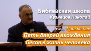 Библейская школа "Пять дверей вхождения бесов в жизнь человека" Кузнецов Николай Проклятие