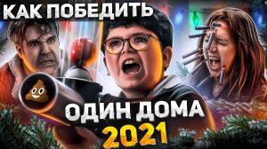 Как ПОБЕДИТЬ Блеклую Копию КЕВИНА из фильма ОДИН ДОМА 2021  Фильм, которого не долго было быть