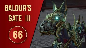 ПРОХОЖДЕНИЕ BALDUR'S GATE 3 - ЧАСТЬ 66 - ТАЙНАЯ КОМНАТА