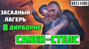 ⚡️САНЕК-СТЕЛС! Засадный лагерь в Дирборне! Days Gone(Жизнь После).