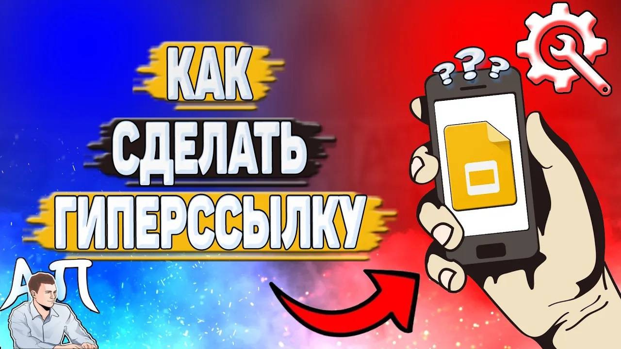 Как сделать гиперссылку в Гугл презентации?