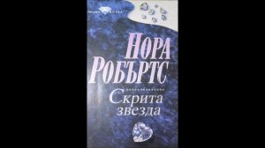 Нора Робъртс-серия Звездите на Митра-книга 1 - Скрита звезда - глава 1-4 (Аудио книга) Любовен рома