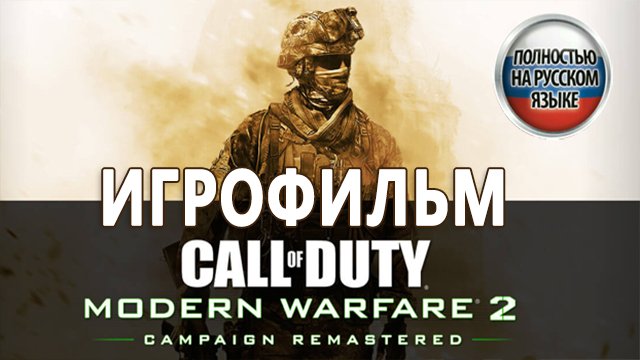 CALL OF DUTY MODERN WARFARE 2 REMASTERED (MW2 Remastered) ИГРОФИЛЬМ (на русском) PS4 Pro