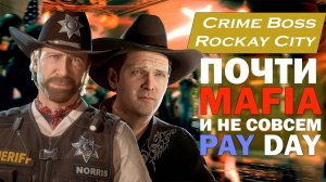 Новая MAFIA - Crime Boss Rockay City. Ну почти...