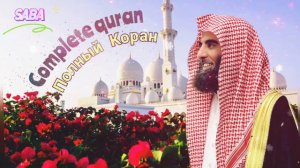 ПОЛНЫЙ КОРАН Мухаммад Аль-Люхайдан | COMPLETE QURAN Muhammad Al-Luhaidan كاملا محمد اللحيدان القرآن