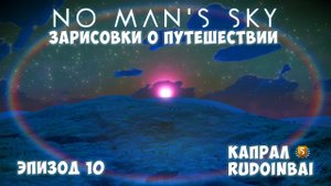 No Man's Sky: Зарисовки о путешествии. Эпизод №10. Капрал по имени Rudoinbai.